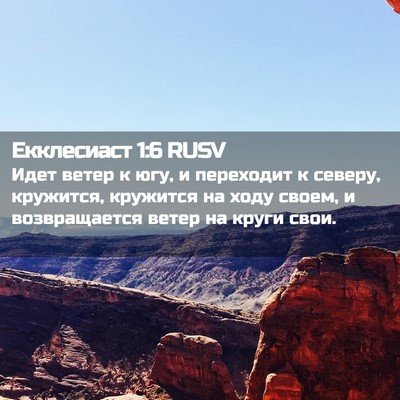 Picture 02 - Екклесиаст 1:6 RUSV - Идет ветер к югу, и - Bible Verse Picture