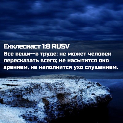 Picture 02 - Екклесиаст 1:8 RUSV - Все вещи--в труде: не может - Bible Verse Picture