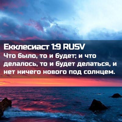 Picture 02 - Екклесиаст 1:9 RUSV - Что было, то и будет; и что - Bible Verse Picture