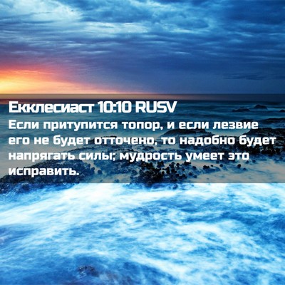 Picture 02 - Екклесиаст 10:10 RUSV - Если притупится топор, и - Bible Verse Picture