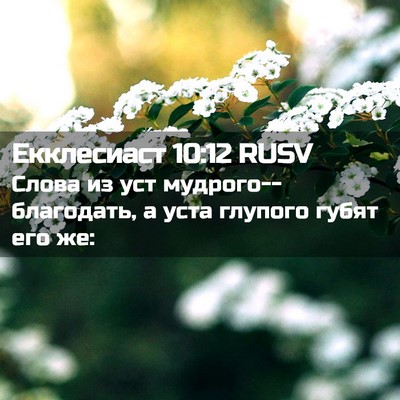 Picture 02 - Екклесиаст 10:12 RUSV - Слова из уст - Bible Verse Picture