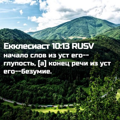 Picture 02 - Екклесиаст 10:13 RUSV - начало слов из уст - Bible Verse Picture
