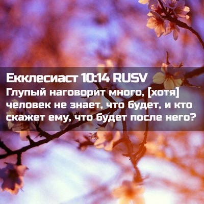 Picture 02 - Екклесиаст 10:14 RUSV - Глупый наговорит много, - Bible Verse Picture