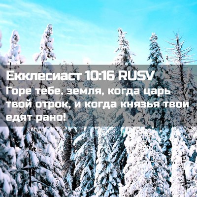 Picture 02 - Екклесиаст 10:16 RUSV - Горе тебе, земля, когда - Bible Verse Picture