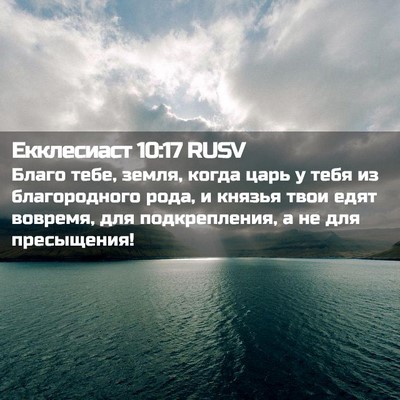 Picture 02 - Екклесиаст 10:17 RUSV - Благо тебе, земля, когда - Bible Verse Picture
