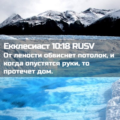 Picture 02 - Екклесиаст 10:18 RUSV - От лености обвиснет - Bible Verse Picture