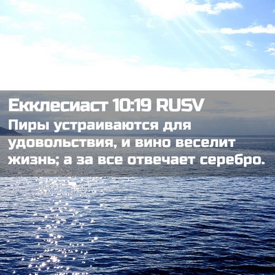 Picture 02 - Екклесиаст 10:19 RUSV - Пиры устраиваются для - Bible Verse Picture