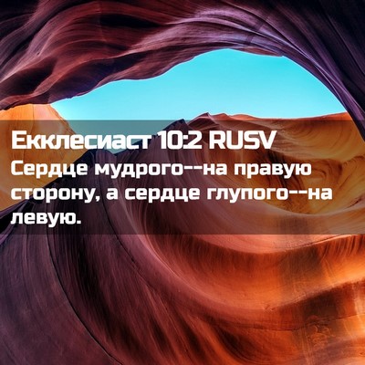 Picture 02 - Екклесиаст 10:2 RUSV - Сердце мудрого--на правую - Bible Verse Picture