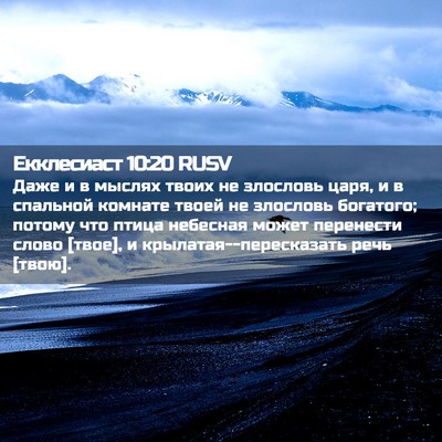 Picture 02 - Екклесиаст 10:20 RUSV - Даже и в мыслях твоих не - Bible Verse Picture
