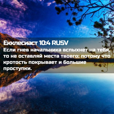 Picture 02 - Екклесиаст 10:4 RUSV - Если гнев начальника - Bible Verse Picture
