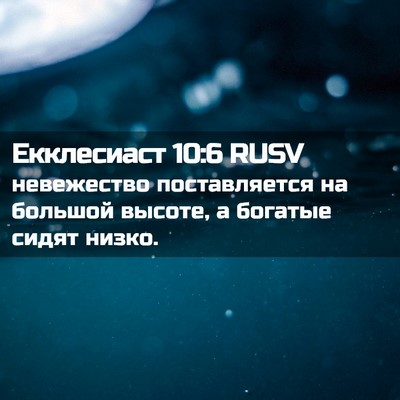 Picture 02 - Екклесиаст 10:6 RUSV - невежество поставляется - Bible Verse Picture