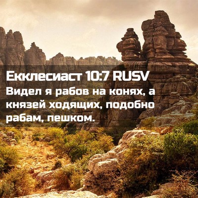 Picture 02 - Екклесиаст 10:7 RUSV - Видел я рабов на конях, а - Bible Verse Picture