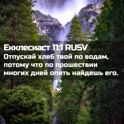 Picture 02 - Екклесиаст 11:1 RUSV - Отпускай хлеб твой по - Bible Verse Picture