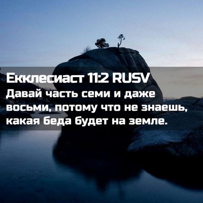 Picture 02 - Екклесиаст 11:2 RUSV - Давай часть семи и даже - Bible Verse Picture