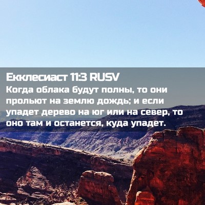 Picture 02 - Екклесиаст 11:3 RUSV - Когда облака будут полны, - Bible Verse Picture