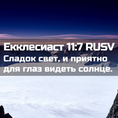 Picture 02 - Екклесиаст 11:7 RUSV - Сладок свет, и приятно для - Bible Verse Picture