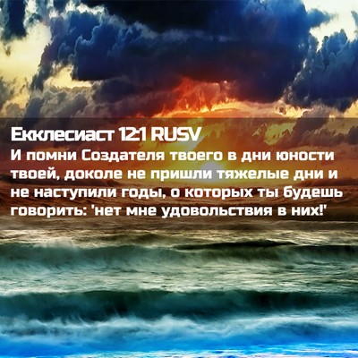 Picture 02 - Екклесиаст 12:1 RUSV - И помни Создателя твоего в - Bible Verse Picture