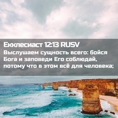 Picture 02 - Екклесиаст 12:13 RUSV - Выслушаем сущность всего: - Bible Verse Picture