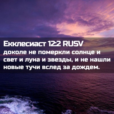 Picture 02 - Екклесиаст 12:2 RUSV - доколе не померкли солнце - Bible Verse Picture