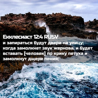 Picture 02 - Екклесиаст 12:4 RUSV - и запираться будут двери - Bible Verse Picture