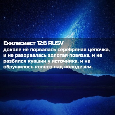 Picture 02 - Екклесиаст 12:6 RUSV - доколе не порвалась - Bible Verse Picture
