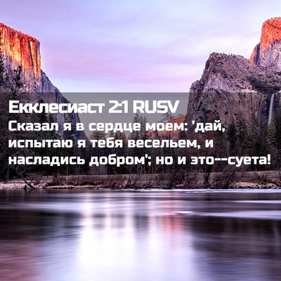Picture 02 - Екклесиаст 2:1 RUSV - Сказал я в сердце моем: - Bible Verse Picture
