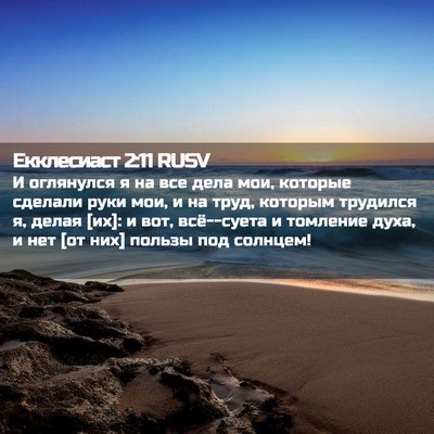 Picture 02 - Екклесиаст 2:11 RUSV - И оглянулся я на все дела - Bible Verse Picture