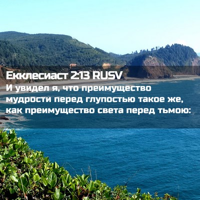 Picture 02 - Екклесиаст 2:13 RUSV - И увидел я, что - Bible Verse Picture