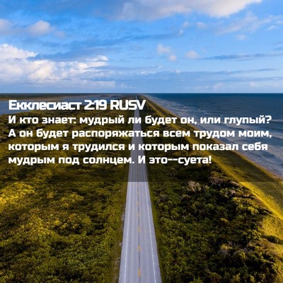 Picture 02 - Екклесиаст 2:19 RUSV - И кто знает: мудрый ли - Bible Verse Picture