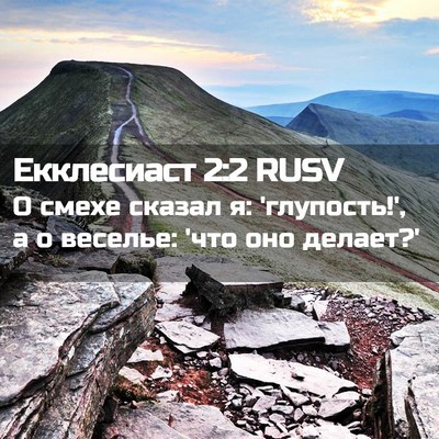 Picture 02 - Екклесиаст 2:2 RUSV - О смехе сказал я: - Bible Verse Picture
