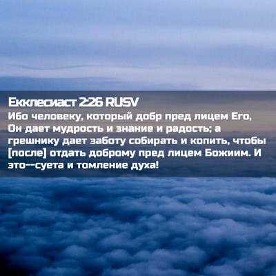 Picture 02 - Екклесиаст 2:26 RUSV - Ибо человеку, который добр - Bible Verse Picture