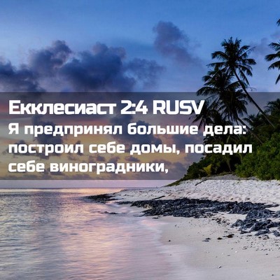 Picture 02 - Екклесиаст 2:4 RUSV - Я предпринял большие дела: - Bible Verse Picture