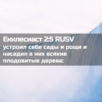 Picture 02 - Екклесиаст 2:5 RUSV - устроил себе сады и рощи и - Bible Verse Picture