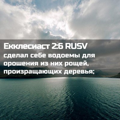 Picture 02 - Екклесиаст 2:6 RUSV - сделал себе водоемы для - Bible Verse Picture