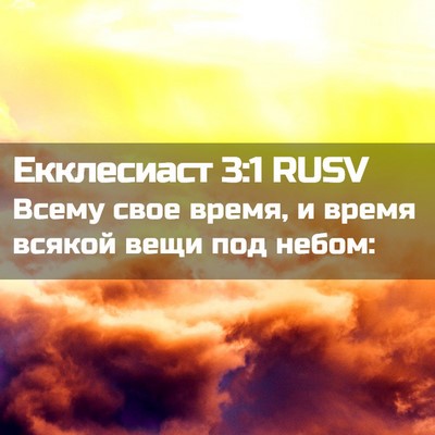 Picture 02 - Екклесиаст 3:1 RUSV - Всему свое время, и время - Bible Verse Picture