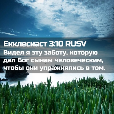 Picture 02 - Екклесиаст 3:10 RUSV - Видел я эту заботу, которую - Bible Verse Picture