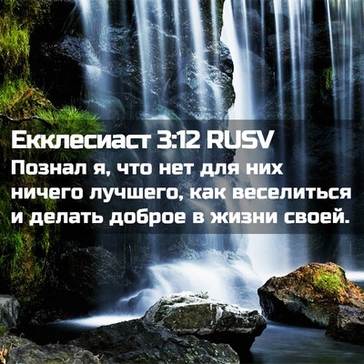 Picture 02 - Екклесиаст 3:12 RUSV - Познал я, что нет для них - Bible Verse Picture