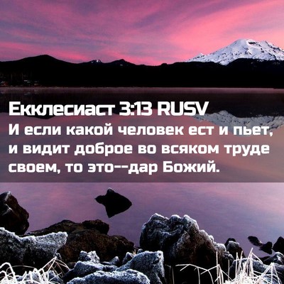 Picture 02 - Екклесиаст 3:13 RUSV - И если какой человек ест и - Bible Verse Picture