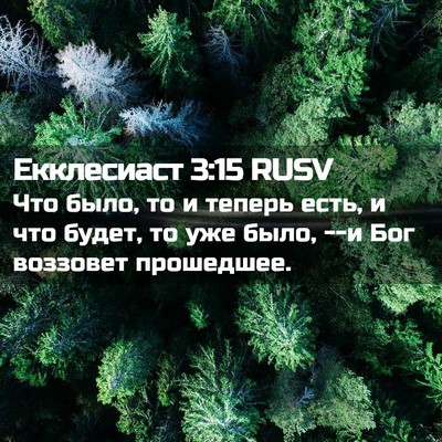 Picture 02 - Екклесиаст 3:15 RUSV - Что было, то и теперь есть, - Bible Verse Picture