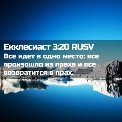 Picture 02 - Екклесиаст 3:20 RUSV - Все идет в одно место: все - Bible Verse Picture