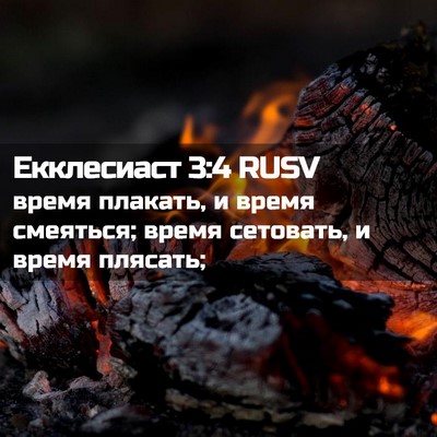 Picture 02 - Екклесиаст 3:4 RUSV - время плакать, и время - Bible Verse Picture