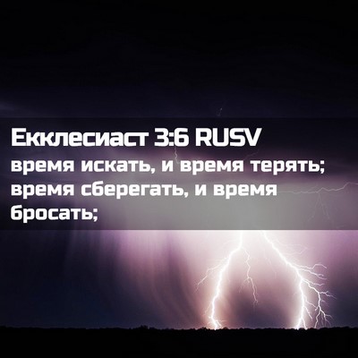 Picture 02 - Екклесиаст 3:6 RUSV - время искать, и время - Bible Verse Picture