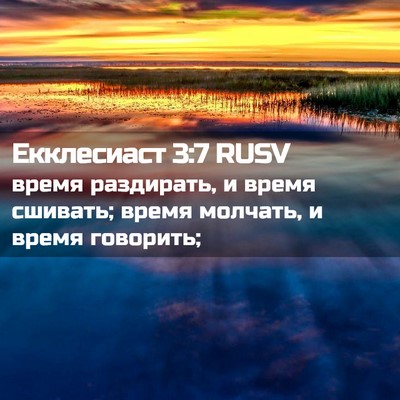 Picture 02 - Екклесиаст 3:7 RUSV - время раздирать, и время - Bible Verse Picture