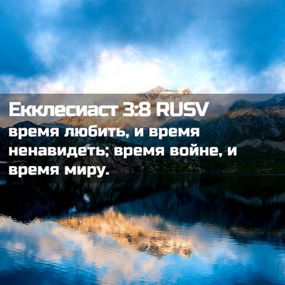 Picture 02 - Екклесиаст 3:8 RUSV - время любить, и время - Bible Verse Picture