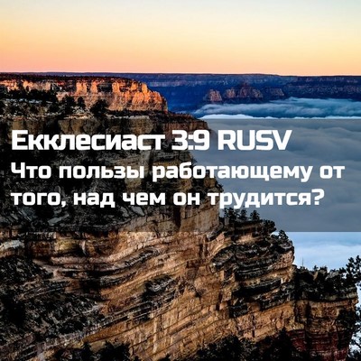 Picture 02 - Екклесиаст 3:9 RUSV - Что пользы работающему от - Bible Verse Picture