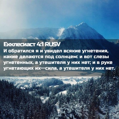 Picture 02 - Екклесиаст 4:1 RUSV - И обратился я и увидел - Bible Verse Picture