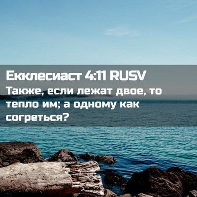 Picture 02 - Екклесиаст 4:11 RUSV - Также, если лежат двое, то - Bible Verse Picture
