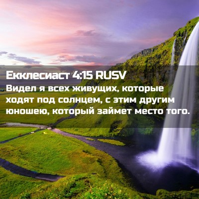 Picture 02 - Екклесиаст 4:15 RUSV - Видел я всех живущих, - Bible Verse Picture