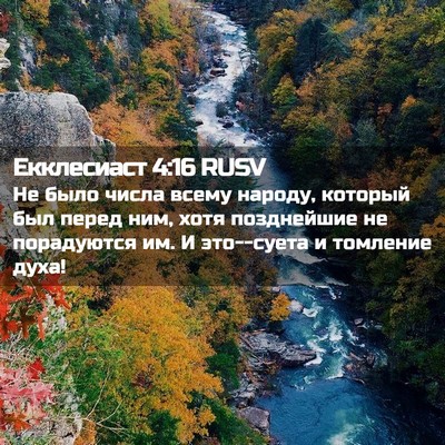 Picture 02 - Екклесиаст 4:16 RUSV - Не было числа всему народу, - Bible Verse Picture