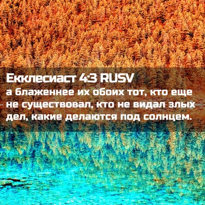 Picture 02 - Екклесиаст 4:3 RUSV - а блаженнее их обоих тот, - Bible Verse Picture